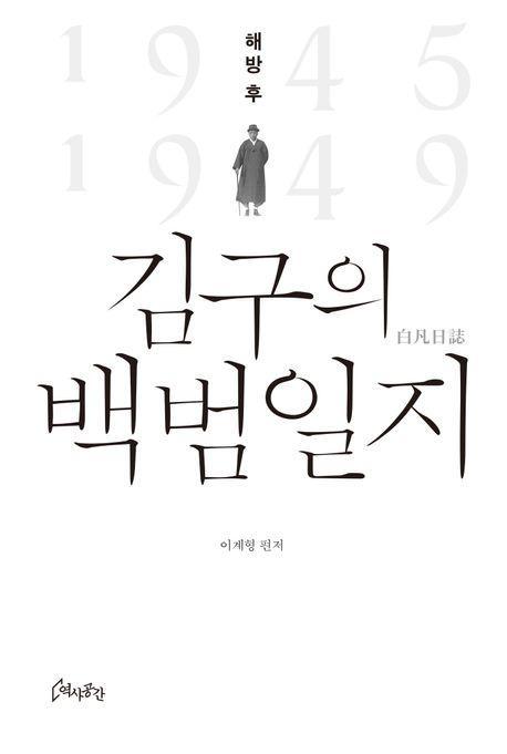 해방 후 김구의 백범일지