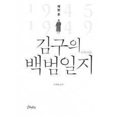 해방 후 김구의 백범일지
