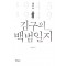 해방 후 김구의 백범일지
