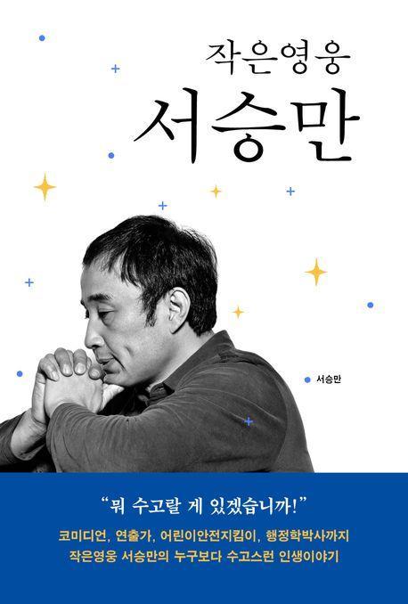 작은영웅 서승만