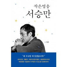 작은영웅 서승만
