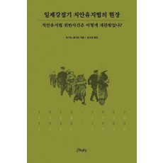 일제강점기 치안유지법의 현장