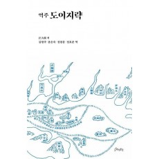 역주 도이지략