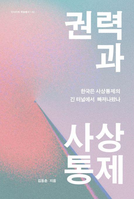 권력과 사상통제