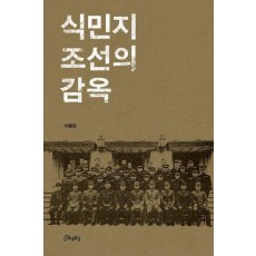 식민지 조선의 감옥