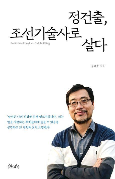 정건출, 조선기술사로 살다