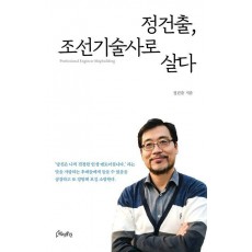정건출, 조선기술사로 살다