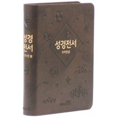 개역한글판 성경전서(소/단본/색인/무지퍼/62EHB/다크브라운/랩핑)