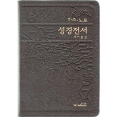 관주노트 성경전서(대/단본/색인/무지퍼/다크브라운/천연피/개역한글)