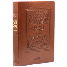 개역한글 성경전서(강대용/가정용/단본/무지퍼/색인/브라운)