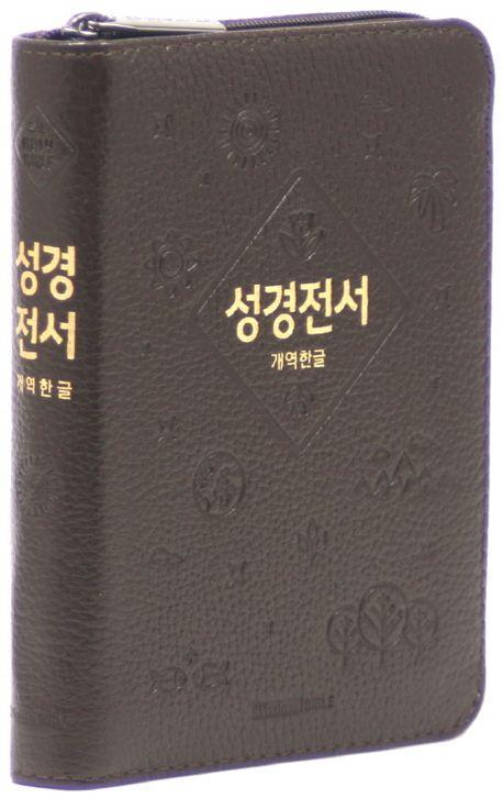 개역한글판 성경전서(소/단본/지퍼/색인/62HB/우피/다크브라운)