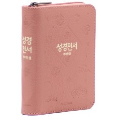 개역한글판 성경전서 42HB 미니 단본 색인 우피 지퍼 인디핑크