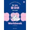 착! 붙는 중국어 독학 첫걸음 Workbook