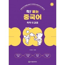 착! 붙는 중국어 독학 두걸음