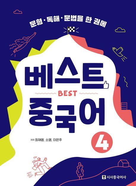 베스트 중국어 4