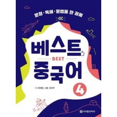 베스트 중국어 4