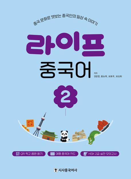 라이프 중국어 2