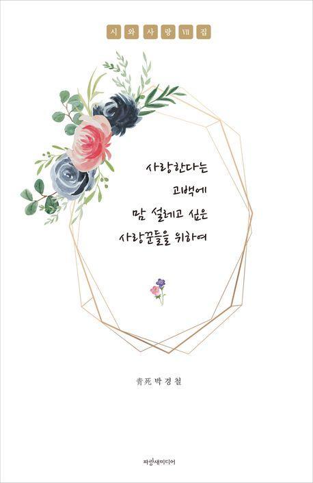 사랑한다는 고백에 맘 설레고 싶은 사랑꾼들을 위하여
