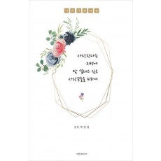 사랑한다는 고백에 맘 설레고 싶은 사랑꾼들을 위하여