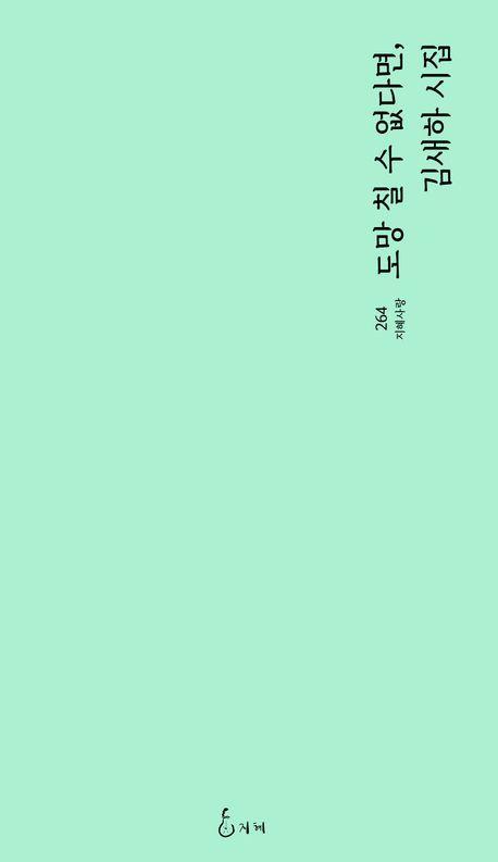 도망칠 수 없다면