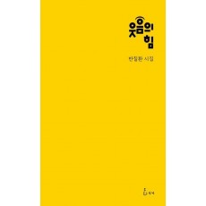 웃음의 힘