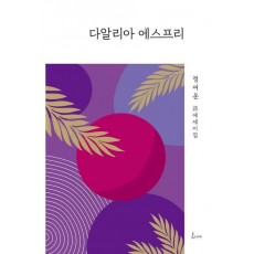 다알리아 에스프리