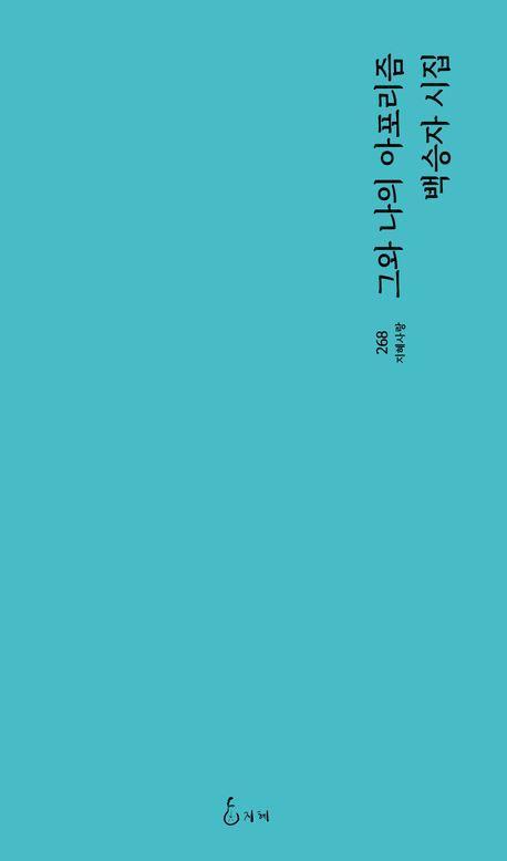 그와 나의 아포리즘