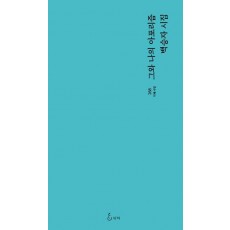 그와 나의 아포리즘
