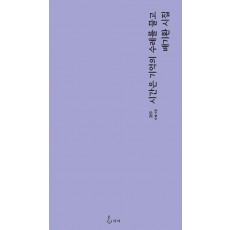 시간은 기억의 수레를 끌고