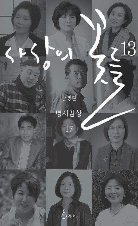 사상의 꽃들 13