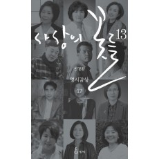 사상의 꽃들 13