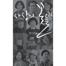 사상의 꽃들 14