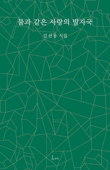 물과 같은 사랑의 발자국