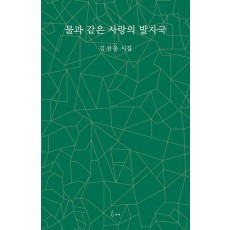 물과 같은 사랑의 발자국