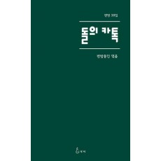 돌의 카톡