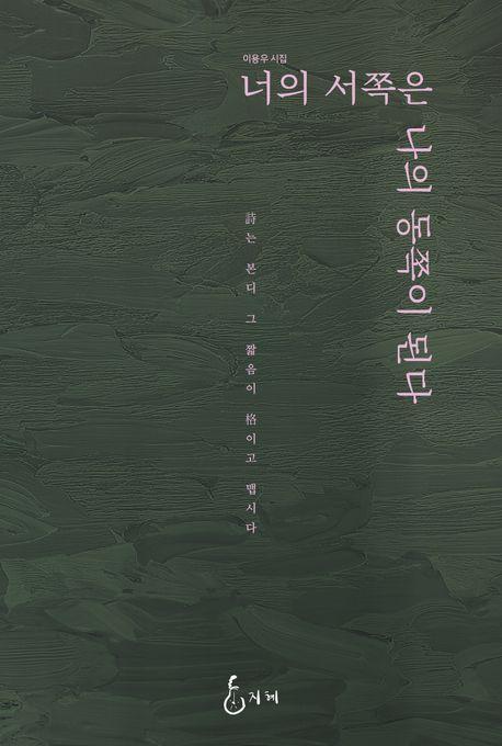너의 서쪽은 나의 동쪽이 된다