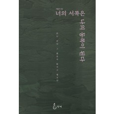 너의 서쪽은 나의 동쪽이 된다