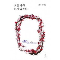 꽃은 혼자 피지 않는다