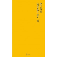우리, 구면이지요