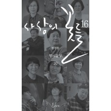 사상의 꽃들 16