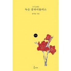 녹슨 글라디올러스