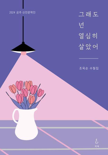 그래도 넌 열심히 살았어