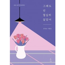 그래도 넌 열심히 살았어