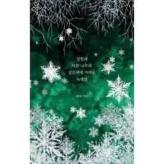 설원과 마른 나무와 검은색에 가까운 녹색의