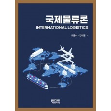 국제물류론(International Logistics)