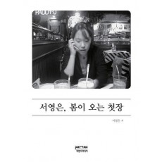 서영은, 봄이 오는 첫장
