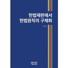 헌법재판에서 헌법원칙의 구체화