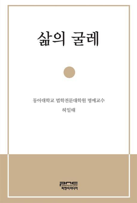 삶의 굴레