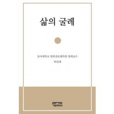 삶의 굴레