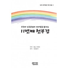 우주와 인류문명의 대비밀을 밝히는 11번째 천부경